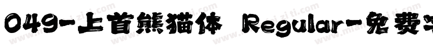 049-上首熊猫体 Regular字体转换